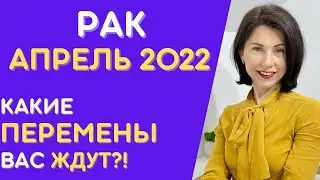 🟡 РАК ♋  Гороскоп на Апрель 2022 года от Татьяны Третьяковой. Подробный прогноз. Солнечное затмение