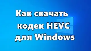 Как скачать кодек HEVC для Windows