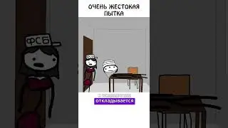 "Очень жестокая пытка" #допрос #шпион #какделать #иф #сэмонелла