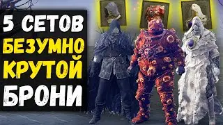 5 БЕЗУМНО КРУТЫХ СЕТОВ БРОНИ ! Апостол божественной кожи , Доспех Знамения , Маска ! Elden Ring