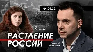 Арестович, Латынина: Растление России. 04.04