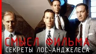 Секреты Лос-Анджелеса - Cмысл фильма