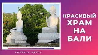 Буддийский монастырский комплекс Брахмавихара Арама на Бали
