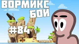 Вормикс 14 lvl #84 (ОДНИ НОВИЧКИ)