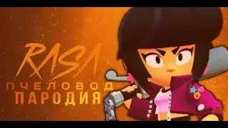 БИБТ - RASA ПЧЕЛАВОД ПАРОДИЯ BRAWL STARS! ПЕСНЯ ПРО БИБИ БРАВЛ СТАРС