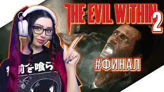THE EVIL WITHIN 2 Прохождение на Русском | ЗЛО ВНУТРИ 2 Прохождение | ЗЕ ЭВИЛ ВИЗИН 2 | Walkthrough