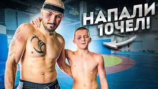 НА НАС С СЫНОМ НАПАЛИ 10 ЧЕЛОВЕК!