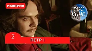 ИМПЕРИЯ: ПЕТР I (2 серия) / Рейтинг 9,1 / Документальный фильм (2022)