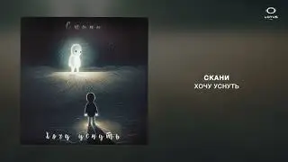 Cкани - Хочу уснуть