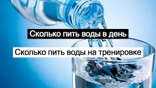 Сколько пить воды в день? Сколько пить воды на тренировке?