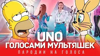 UNO Голосами Мультяшек (LITTLE BIG)
