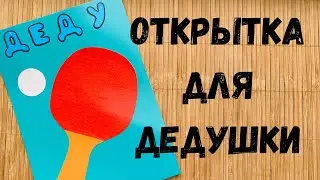 Открытка своими руками для дедушки