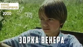 Зорка Венера (2000 год) драма