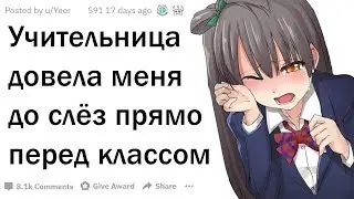 Как УЧИЛКА Довела Вас ДО СЛЁЗ Прямо На УРОКЕ?