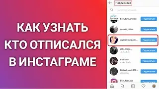 Как Узнать Кто Отписался От Вас В Инстаграме
