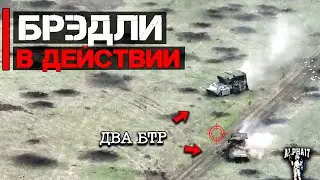 Брэдли в действии | Уничтожены два БТР и МТЛБ