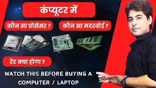 Computer Kharidne se Pehle ye video jarur dekhen | How to configure PC | कंप्यूटर कैसे खरीदें