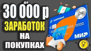 ЗАРАБОТОК до 5000р с ГазпромБанком - Дебетовая карта Мир с Кэшбэком до 25% / Карта для Мечты