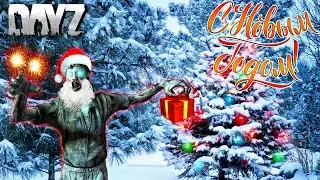 DayZ Standalone: Неудержимые  - С Новым годом Дейзисты! (Стрим)