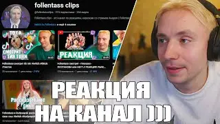 Реакция Follentassa на канал Follentass clips ))) #twitch #реакция #follentass