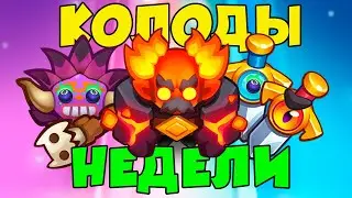 RUSH ROYALE | 17.0 | КОЛОДЫ НЕДЕЛИ | МАГИЧЕСКИЙ СОВЕТ | МОЩНАЯ КАРТА 🥴