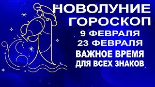 💫ВАЖНОЕ ВРЕМЯ. НАЧАЛО НОВОГО ЦИКЛА. ГОРОСКОП НА 9-23 ФЕВРАЛЯ. НОВОЛУНИЕ И РАСТУЩАЯ ЛУНА.