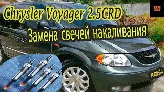 Крайслер Вояджер 2.5 CRD.Замена свечей накаливания./ Chrysler 2.5 CRD  how to replace glow [plugs]