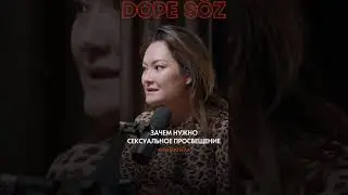 Зачем нужно сексуальное прсовещение? #dopesoz #секспросвет #sexeducation