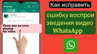 Как исправить!  Произошла ошибка воспроизведения видео в WhatsApp (2023).