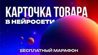 Марафон Карточка товара в нейросети