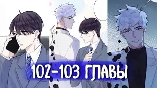 (СЁНЭН-АЙ) Приручить [Озвучка манги | 102-103 Главы] яой