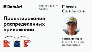 «Проектирование распределенных приложений». Сергей Золотарев, DataArt