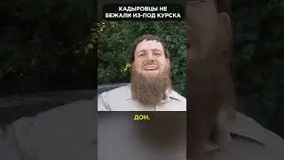 Кадыровцы не сбежали - просто разминулись с ВСУ 😁 #shorts