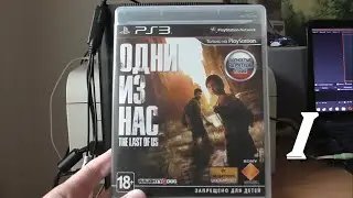 [PS3] THE LAST OF US (ОДНИ ИЗ НАС) - Part 1. Знакомство с игрой; Начало эпидемии (18+)