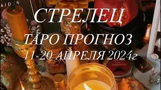 СТРЕЛЕЦ ♐️ ТАРО-ПРОГНОЗ 11-20 АПРЕЛЯ 2024г