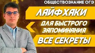 ОГЭ Обществознание 2022 | Лайфхаки подготовки к ОГЭ | Не пытайтесь пройти весь материал сразу!