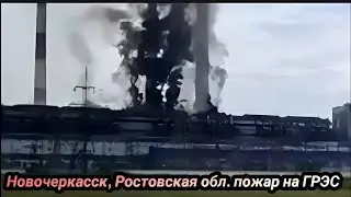 Новочеркасск, Ростовская обл. взрыв, пожар на ГРЭС, эвакуация персонала, тревожно 14 июня 2023 г.