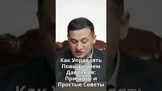 Как Управлять Повышением Давления: Причины и Простые Советы