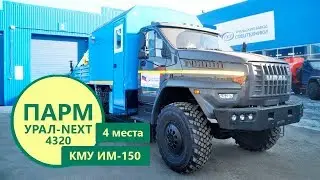 Мастерская Урал-NEXT с КМУ ИМ-150 (г/п 6,05 т.) производства Уральского Завода Спецтехники