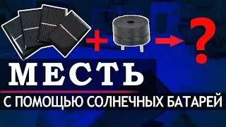 О солнечных батареях замолвите слово