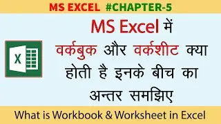 What is Workbook and Worksheet in MS Excel Explain in Hindi | वर्कबुक और वर्कशीट क्या होती है
