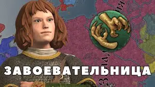 Баланса НЕТ: ЗАВОЕВАТЕЛЬ в Crusader Kings 3