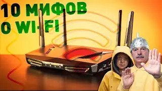 10 МИФОВ о Wi-Fi, про которые пора забыть