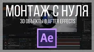 Монтаж видео в FCPX. BMW i3. 3D объекты в Adobe After Effect. Как создать и настроить эффект?