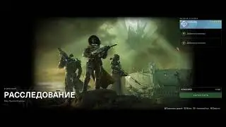 Destiny 2 - Задание " Мир-Престол Саватун - Расследование"