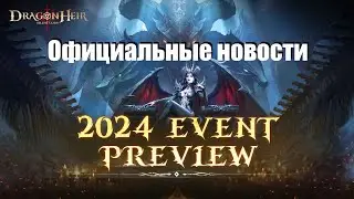 Dragonheir: Silent gods. Новости от разработчиков.. ивенты, крутки, новый мини сезон? ДнД событие