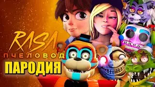 ТОП 7 ПЕСЕН ПАРОДИЙ ПРО ФНАФ 9 ГРЕГОРИ ФРЕДДИ ВАНЕССА СОЛНЦЕ И ЛУНА FNAF RASA ПЧЕЛОВОД КАДИЛЛАК