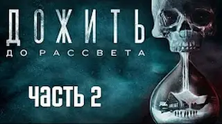 Прохождение Until Dawn (Дожить до рассвета) — Часть 2: Изоляция