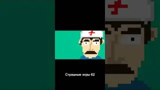 Страшные игры 62 