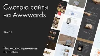 Смотрю сайты на Awwwards. Эфир #11. Что можно применить на Тильде